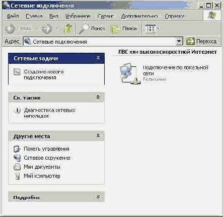 Окно Network and Dialup Connections
