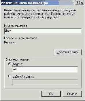 Изменение сетевых имен компьютеров в окне Identification Changes