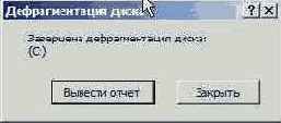 Диалоговое окно после завершения дефрагментации диска