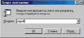 Запуск программы REGEDIT